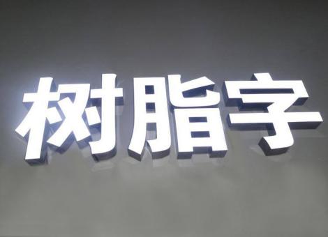 泰顺制作发光字尺寸大小有限制吗？最小尺寸是多少？
