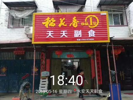 泰顺的门店生意好坏 差距从门头招牌开始