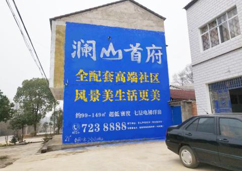 泰顺农村墙体广告 最贴近三四级市场消费终端的广告形式