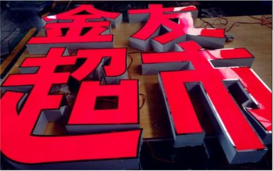 泰顺外露发光字的特点