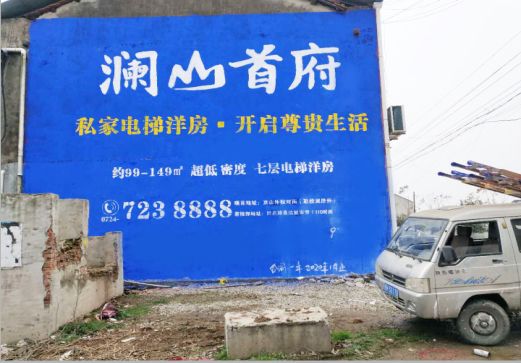 泰顺澜山首府墙体广告