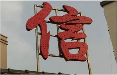 泰顺发光字怎么做防水处理？