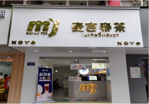 泰顺奶茶店招牌怎么做好看？