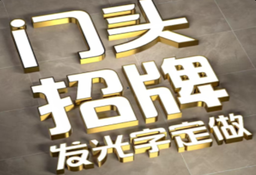 泰顺发光字有哪些种类？