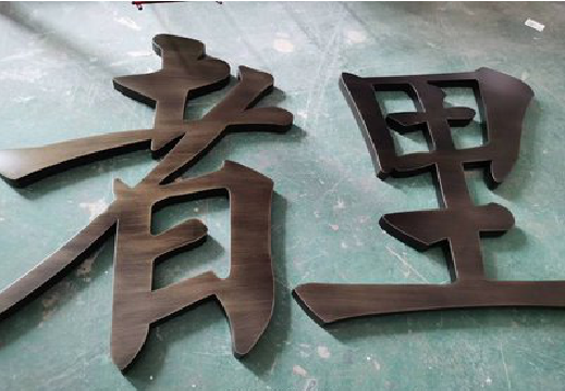 泰顺铜字的特点以及制作工艺。