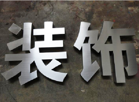 泰顺不锈钢字的制作方法介绍
