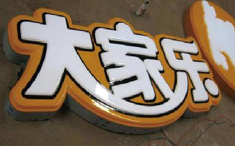 泰顺吸塑字制作要注意的问题。