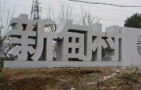 泰顺立体字的制作方式有哪些？