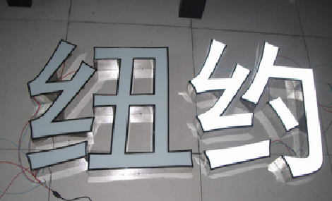 泰顺立体发光字的制作流程以及方法。