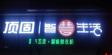 泰顺发光字招牌设计制作的重要性。